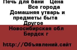 Печь для бани › Цена ­ 15 000 - Все города Домашняя утварь и предметы быта » Другое   . Новосибирская обл.,Бердск г.
